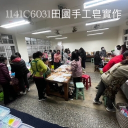 田園手工皂實作